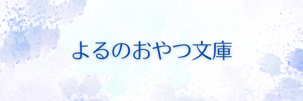 よるのおやつ文庫