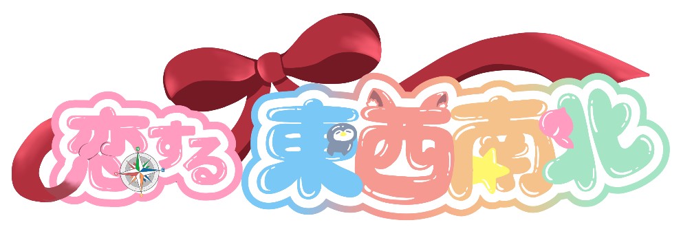 チーム東西南北