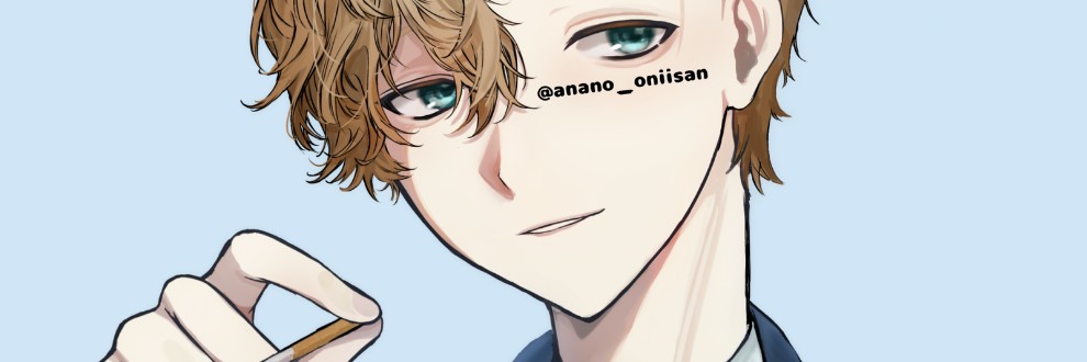 あなのお兄さん