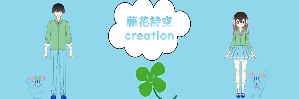 藤花詩空creation
