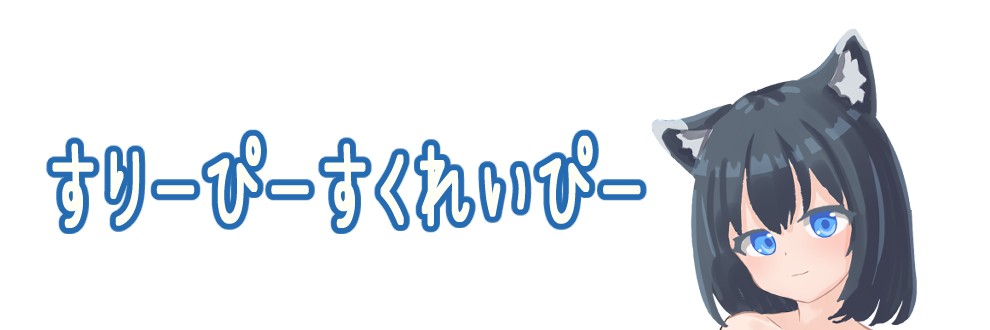 すりーぴーすくれいぴー