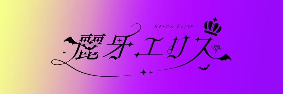 麗牙エリス　-Elise Reiga-