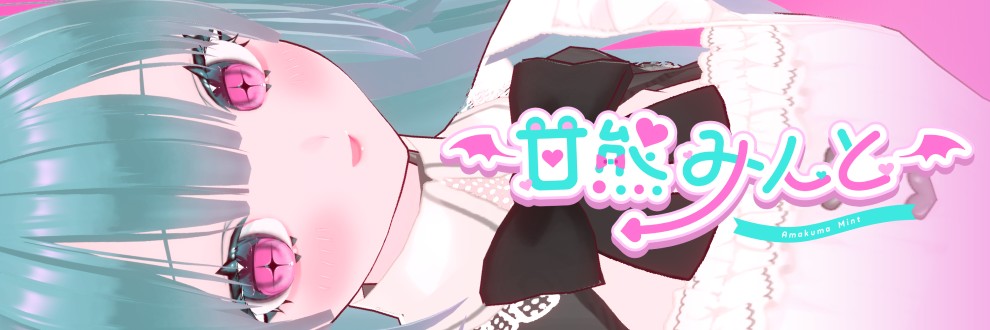 甘熊みんと
