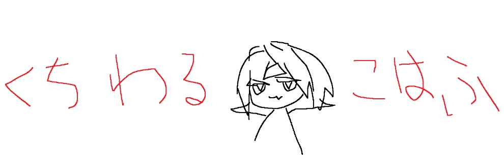 くちわるこはふ