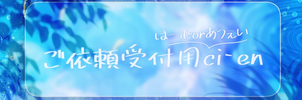 依頼受付用アカウント｜ほーむorあうぇい