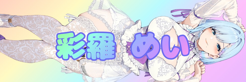彩羅 めい🌈