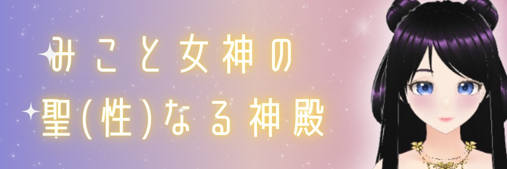 みこと女神の性なる神殿♡