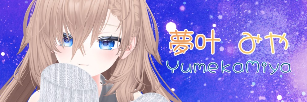 夢叶みや（Yumeka_Miya）