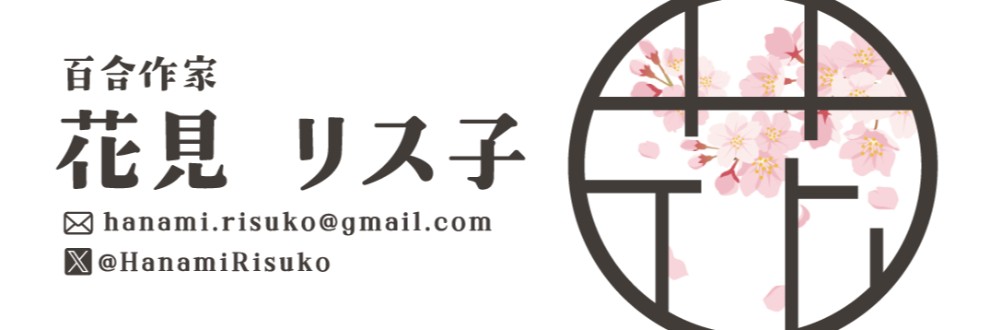 花見リス子 / YuriAte