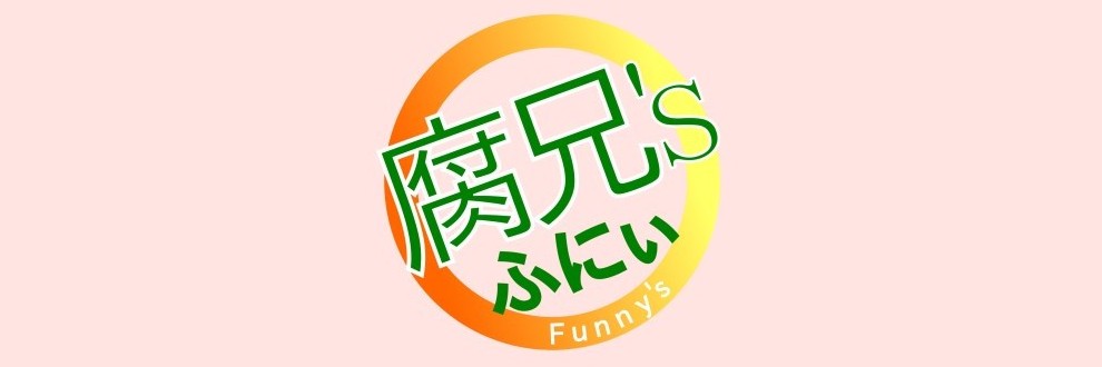 ふにぃ/腐兄’s