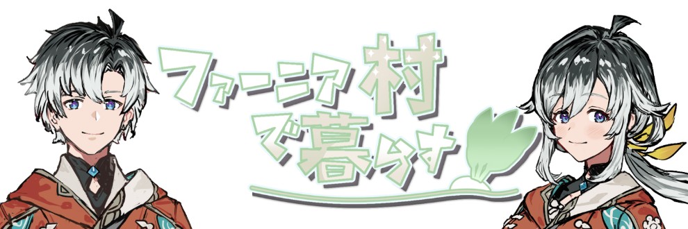 ファーニア村で暮らす