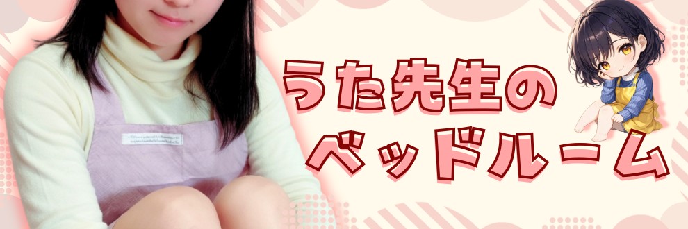 うた先生のベッドルーム＠ASMR