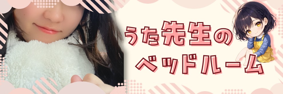 うた先生のベッドルーム