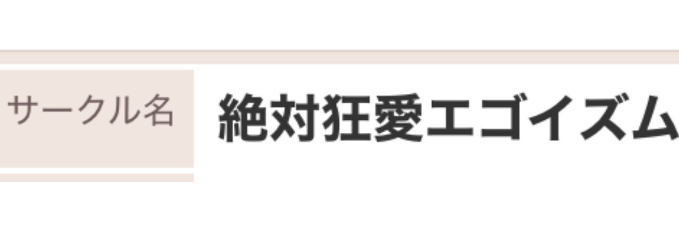 絶対狂愛エゴイズム