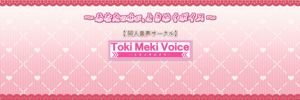 トキメキボイス