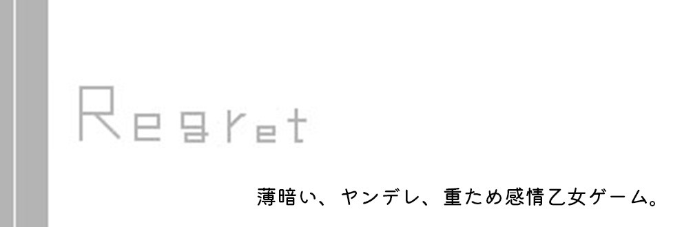千我/Regret