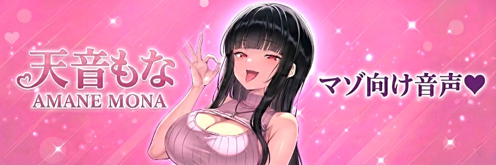 天音もな/マゾ向け音声❤︎