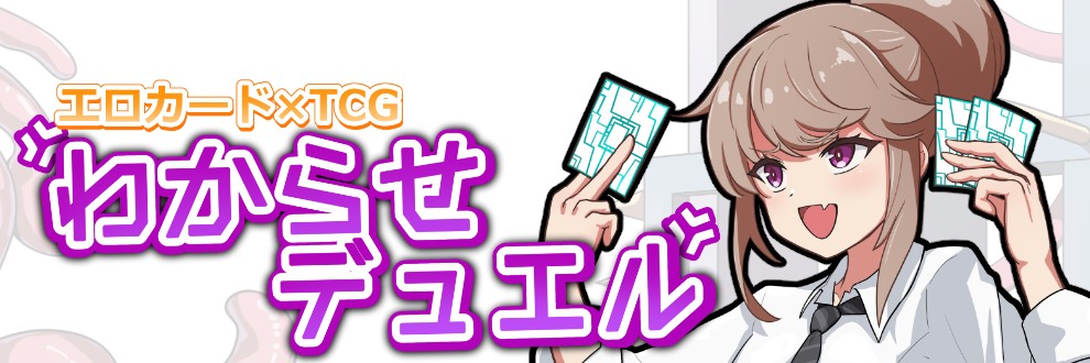 Uraナイ【わからせデュエル】
