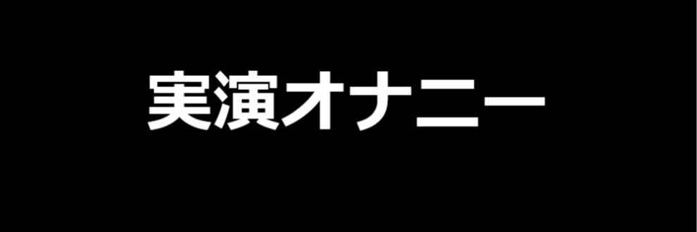 エッチな事大好き
