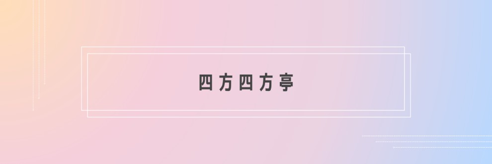 四方四方亭