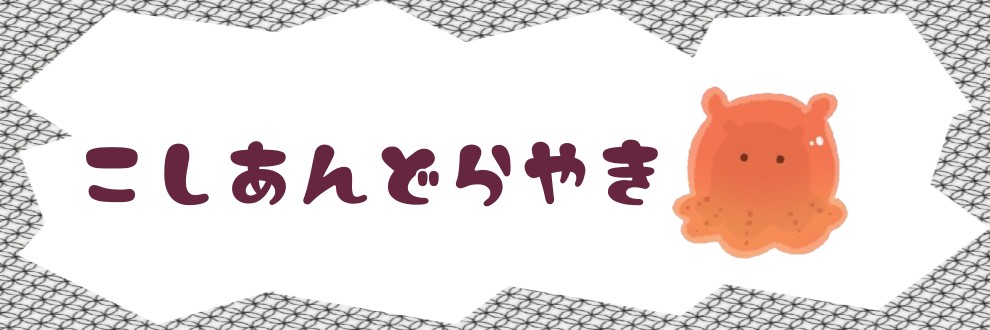 Robhin/こしあんどらやき