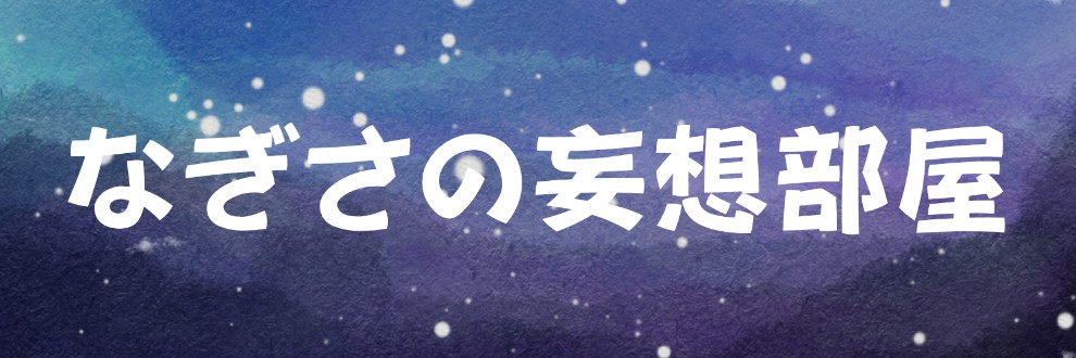 なぎさの妄想部屋