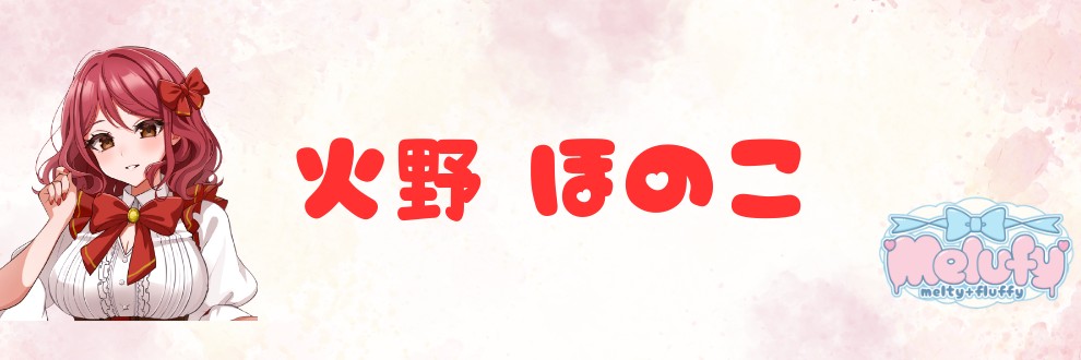 火野ほのこ
