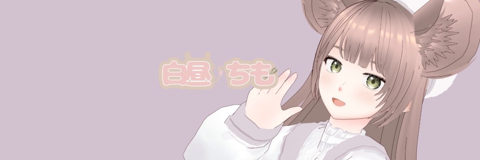 白昼　ちも🐭🌷