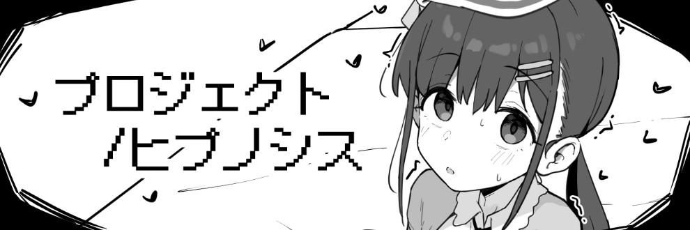 ヒプノシスラボ