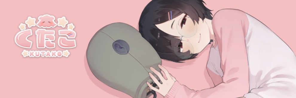 くたこ