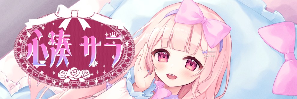 心湊サラ