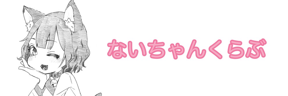 ないちゃんくらぶ
