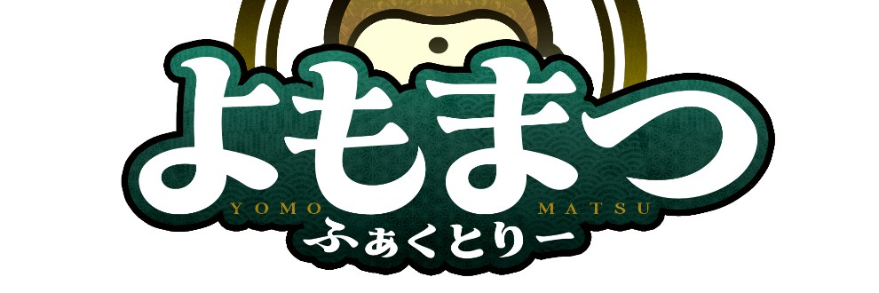 よもまつふぁくとりー