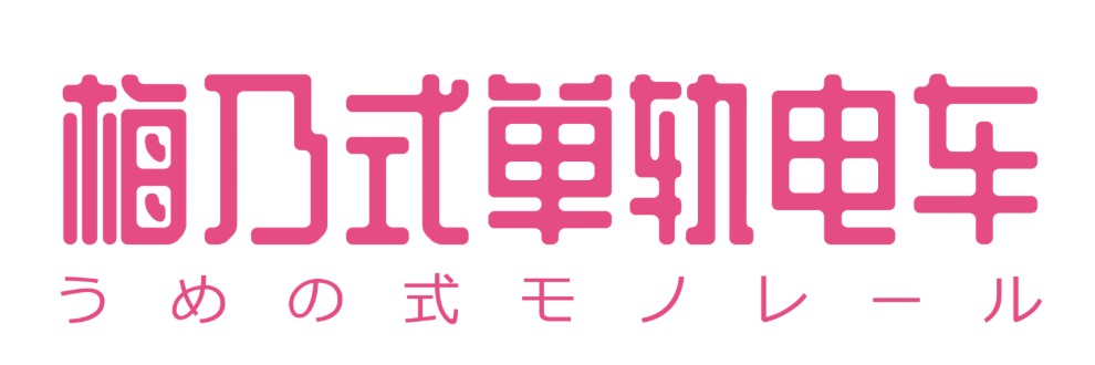 うめの式モノレール🚝