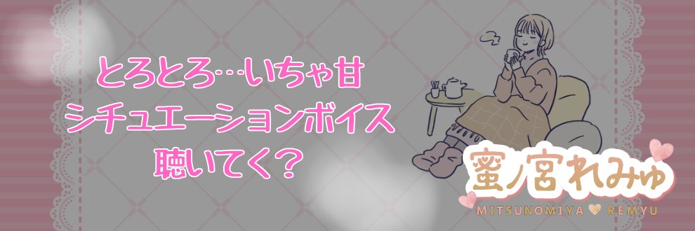 蜜ノ宮れみゅ🍒秘密の甘々ラウンジ