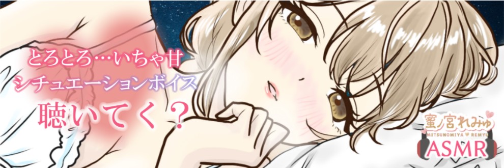 蜜ノ宮れみゅ🍒秘密の甘々ラウンジ