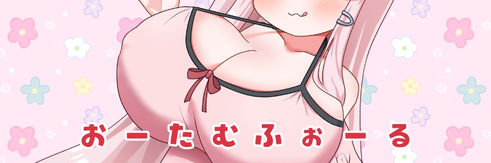 おーたむふぉーる