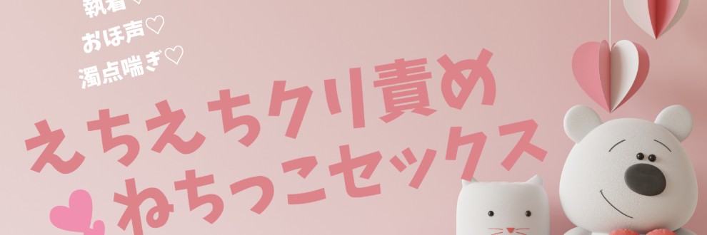 たっぷりクリ責めのおやすみ処