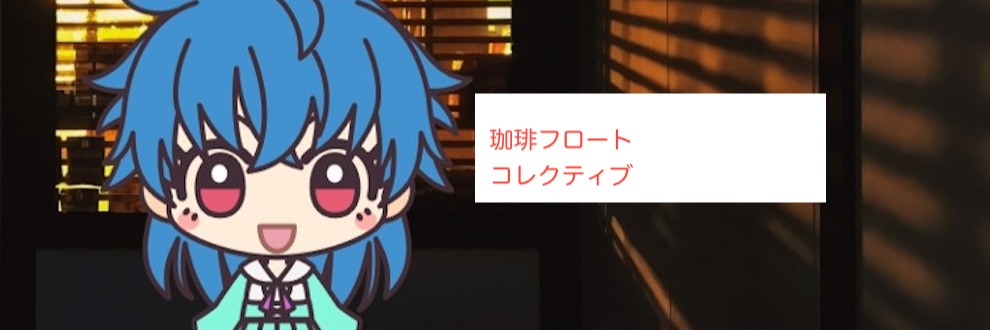 成瀬川るるせ＠珈琲フロートコレクティブ