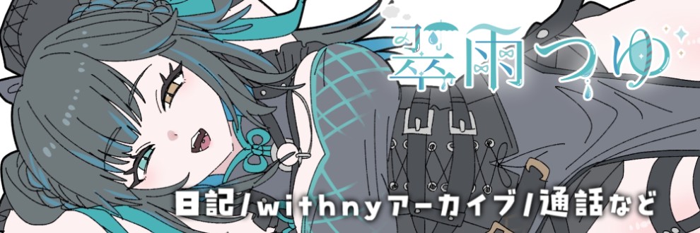 翠雨つゆ@AVTuber