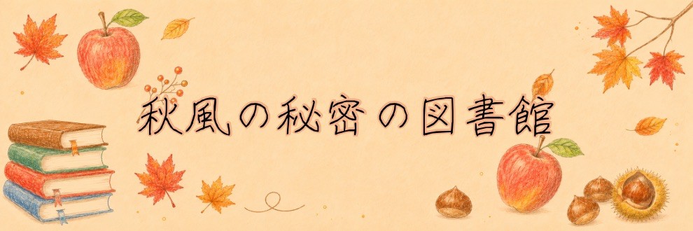 秋風の秘密の図書館