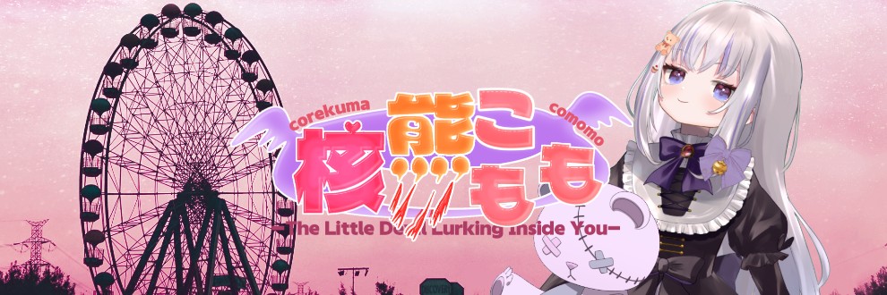 核熊こもも / こあくまこもも