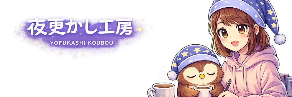 夜更かし工房