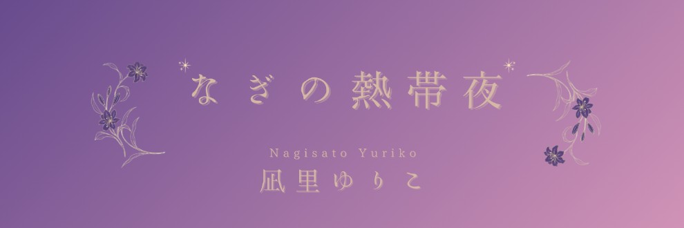 凪里ゆりこ／なぎの熱帯夜