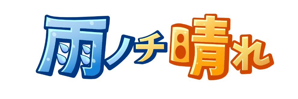 雨ノチ晴れ