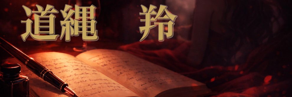 道縄 羚（ミチナワ リョウ）