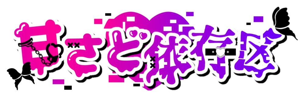 たると👅/甘さど依存区
