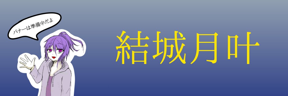 結城月叶