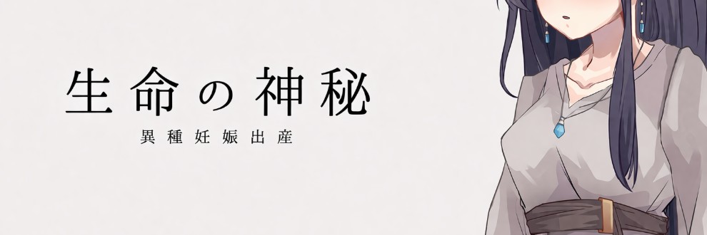 生命の神秘