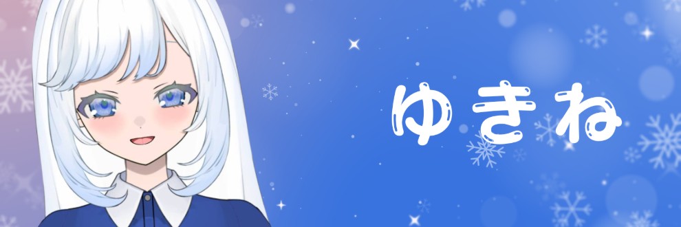 雪音（ゆきね）